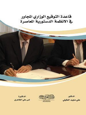 cover image of قاعدة التوقيع الوزاري المجاور في الأنظمة الدستورية المعاصرة
